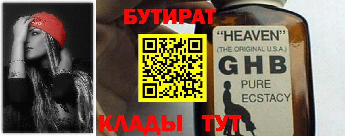БУТИРАТ  Вход с VPN  Людиново  Бутират бутандиол 