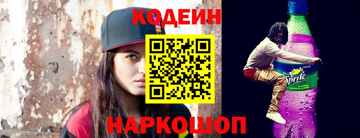 Кодеин Purple Drank Людиново